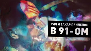 РИЧ, Захар Прилепин - В 91-ом