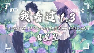 我看过 1.3（童音） Lyrics 歌词 - 周星星『拉着我的手喊我名字 我看过你说谎的方式 我看过爱情自然变质。』🔥抖音热歌🔥