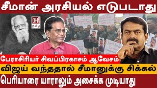 Seeman House Protest |பெரியாரை யாராலும் அசைக்க முடியாது| Periyar |Prof Sivaprakasam Speech| OH Tamil