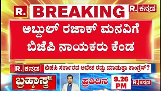 BJP Leaders Outraged Against Hijab Controversy |ಅಬ್ದುಲ್ ರಜಾಕ್​ ಮನವಿಗೆ ಬಿಜೆಪಿ ನಾಯಕರ ಕೆಂಡ |Abdul Razak