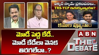 Gosala Prasad: మోడీ పెద్ద కేడీ.. మోడీ కేడీలా వెనక తిరగలేదా..? || The Debate || ABN Telugu