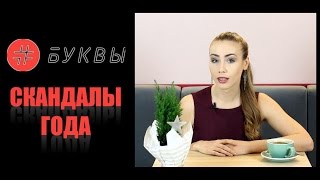 Главные скандалы года от #Букв 2016