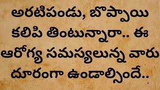 అరటిపండు బొప్పాయి కలిపి తింటున్నారా ఈ ఆరోగ్య సమస్యలున్న వారు దూరంగా ఉండాల్సిందే