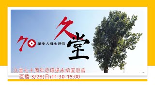 20210328-久堂70周年慶暨環保續園遊會-直播回看