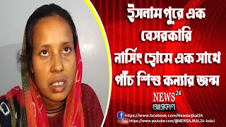 ইসলামপুরে এক বেসরকারি নার্সিং হোমে এক সাথে পাঁচ শিশু কন্যার জন্ম