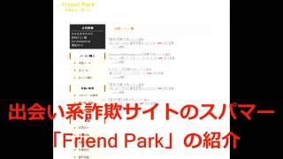 アマゾンの段ボール箱で現金８００万円が送られてくる？出会い系サイトのスパマー「Friend Park」friendpark