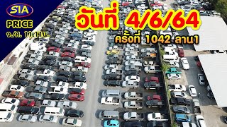 ไลฟ์สด! บรรยากาศ​การประมู​ลรถยนต์​ ครั้งที่​ 1042 วันที่ 04-06-2564​ เวลา​11.11​น.​ ที่SIA