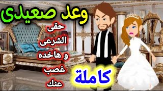 وعد صعيدى , قصة رومنسيه ممتعه جدااا , قصة كاملة