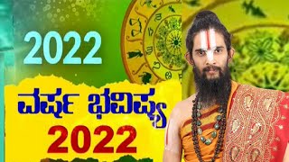 2022ರ ನಿಮ್ಮ ವರ್ಷಭವಿಷ್ಯ ಹೇಗಿದೆ ಗೊತ್ತಾ..? 2022 New Year Horoscope |2022 Horoscope |Varsha Bhavvishya|