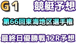 競艇予想津2/11Ｇ１第６６回東海地区選手権最終日優勝戦１２Ｒ予想