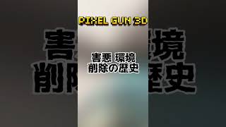 【ピクセルガン3d】削除の歴史！#shorts