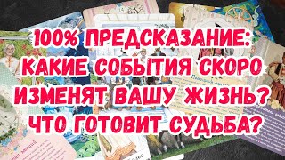 Выбери карту 🥰 КАКИЕ СОБЫТИЯ СКОРО ИЗМЕНЯТ ВАШУ ЖИЗНЬ? ЧТО ГОТОВИТ СУДЬБА? 🔮 100% ПРЕДСКАЗАНИЕ