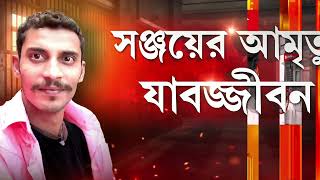 সঞ্জয়ের যাবজ্জীবন রায়কে চ্যালেঞ্জ।  শিয়ালদহ আদালতের রায়কে চ্যালেঞ্জ রাজ্যের।