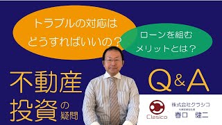 [不動産投資］不動産投資セミナー！賃貸管理や運営の際、トラブルの対応はどうすればいいの？ローンを組むメリットとは？株式会社クラシコ　代表取締役　春口健二