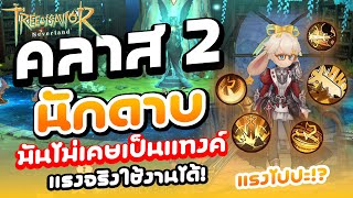 ไกด์แนวทาง ✦ นักดาบ คลาส 2 ของการ์เดียน อาชีพที่ Broken สุดๆในเกม! | Tree of Savior: Neverland