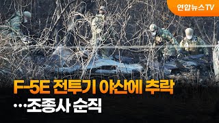 F-5E 전투기 화성시 야산에 추락…조종사 순직 / 연합뉴스TV (YonhapnewsTV)