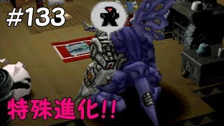 ＃１３３ 特殊進化！デジモンワールド実況（Digimon World Playthrough Part１３３）