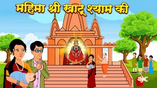 महिमा श्री खाटू श्याम की | श्याम बाबा की एक सच्चे भक्त की कहानी | Khatu Shyam Ji Ka Chamatkar