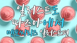 [따즈아] 멘토씨리즈 - 일러스트편