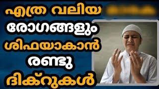 രോഗങ്ങൾ ശിഫയാകാൻ☝️ഇതാ രണ്ടു ദിക്റുകൾ😍 AL NOOR ! MALAYALAM ISLAMIC CHANNEL.