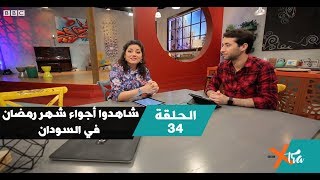 شاهدوا أجواء شهر رمضان في السودان؟ - الحلقة ٣٤ - بي بي سي إكسترا