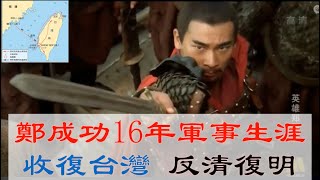 鄭成功16年的軍事生涯——臨死前為何下令殺死妻子和長子？收複台灣之前的15年，鄭成功做了什麽？（修改版）