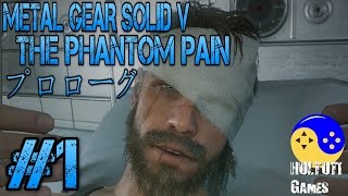 #1【MGS5:ファントムペイン】プロローグ【実況プレイ】