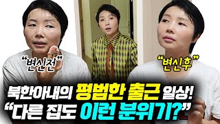 북한아내의 평범한 출근 일상!다른 집도 이런 분위기인가요?