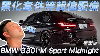 【BMW 330i M Sport Midnight 夜型版超值配備升級再升級 !! ft. Aaron 小鄧】 #金帝國際 #bmw330i #二手車