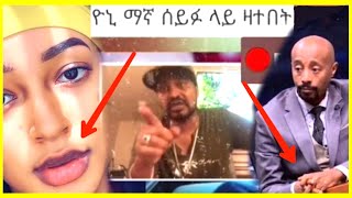 ዮኒ ማኛ ሰይፉ ፋንታሁን ላይ ዛተበት | በአደባባይ ሴጋ | ብርክቲ ሌላ አለም ዉስጥ ነች። |Ethiopia |