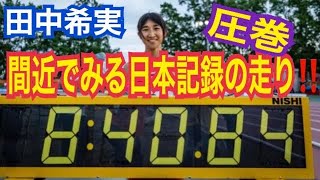 女子3000m日本記録　田中希実選手　ホクレンDC網走大会　#不破聖衣来