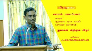 ஈரோடு வாசல் | வாசல் படைப்பகம் | நூல்கள்  அறிமுக விழா | கே.கே.நீலகண்டன்