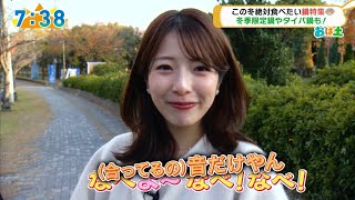 2024年12月14日　おはよう朝日土曜日です　小椋寛子💝土日どーする！？『この冬絶対食べたい鍋特集』編🍲