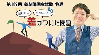 差がついた問題（物理）を薬ゼミが解説！第109回薬剤師国試