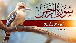 Surah Rahman with Urdu translation | Episode 000109 | qari sudais recitation |Quran recitation