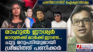 രാഹുൽ ഈശ്വറിന് ചുട്ട മറുപടിയുമായി ശ്രീജിത്ത് പണിക്കർ | Boche | Rahul Easwar | Honey Rose