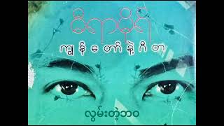 လွမ်းတဲ့ဘဝ