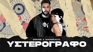 dPans x Marseaux - Υστερόγραφο | #WNCfam