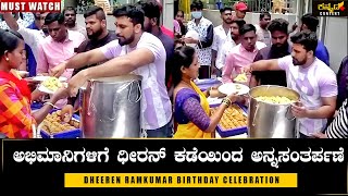 ಧೀರೇನ್ ರಾಮ್ ಕುಮಾರ್ ಹುಟ್ಟು ಹಬ್ಬ ಹೇಗಿತ್ತು ನೋಡಿ|Dheeren Ramkumar Birthday|Dr Rajkumar Grandson