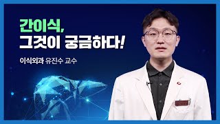 [간암의 모든 것] 간암을 치료하는 간이식, 그것이 궁금하다! | 이식외과 유진수 교수