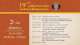 രണ്ടാം ദിവസം - പത്തൊമ്പതാം ശ്രീമദ്ഭാഗവതതത്ത്വസമീക്ഷാസത്രം