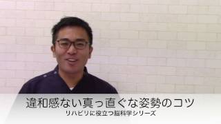 家族ができる！脳梗塞後遺症片麻痺リハビリ！違和感ない真っ直ぐな姿勢のコツ〜脳科学〜