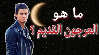 ما هو العرجون القديم؟ إعجاز بديع!