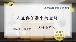 2024/12/21(六上)人生與苦難中的金詩_黃得恩弟兄