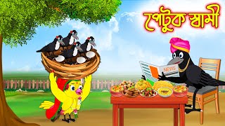 পেটুক স্বামী | টুনি পাখির সিনেমা ৪৪২ | Tuni Pakhir Cinema 442 | Bangla Cartoon | Thakurmar Jhuli