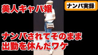 【ナンパ実録】出勤前の美人キャバ嬢。ナンパされてそのまま出勤を休んだ理由とは？｜お茶までのトークを全て公開