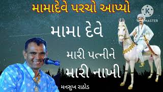 મનસુખ રાઠોડ ની પત્ની ને મામાદેવે મારી નાખી | મામાદેવે પરચો પુર્યો | Deepak Chudasama vijapadi