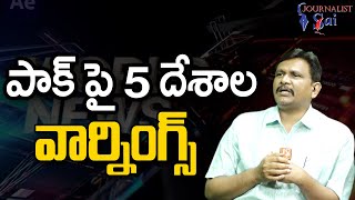 Pak Garrisons Islamabad  | పాక్ పై 5 దేశాల వార్నింగ్స్