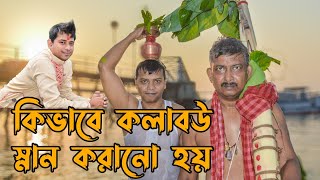 নবপত্রিকা স্নান | কলাবউ স্নান | দূর্গাপূজা ২০২৩