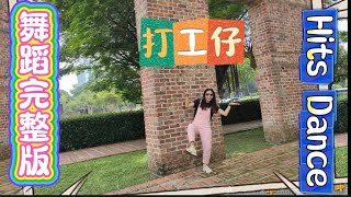 SteadyGang 《打工仔》舞蹈完整版 ｜壹起Dance吧｜Hits Dance